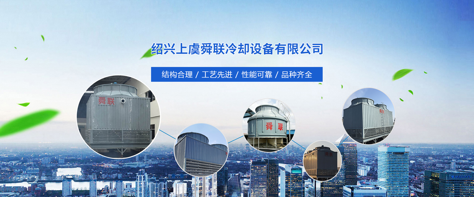 紹興上虞舜聯冷卻設備有限公司