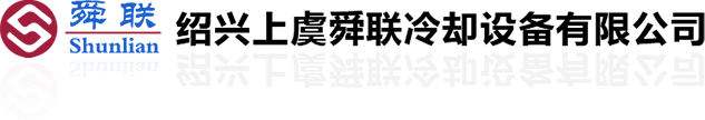 紹興上虞舜聯冷卻設備有限公司
